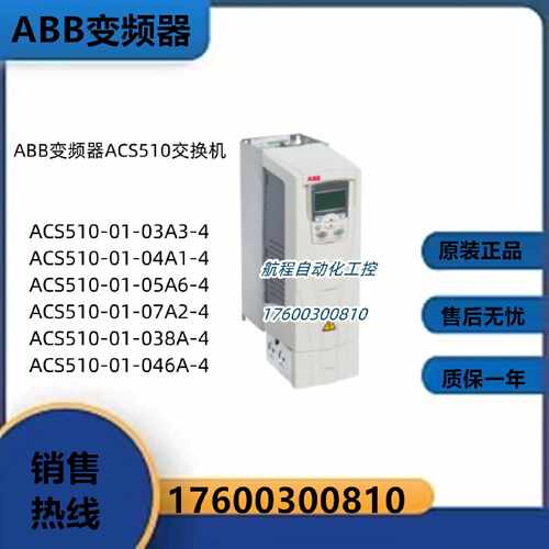 议价ABB变频器交换机ACS510-01-03A3/04A1/05A6/07A2/038A/046A-4