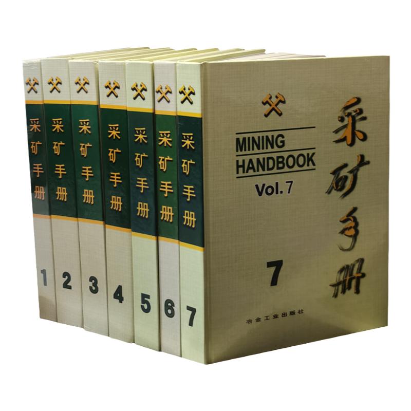 采矿工程师手册矿山开采技术