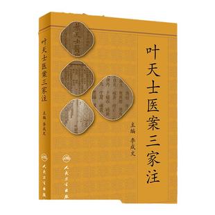 正版 叶天士医案三家注 李成文可搭叶天士医学全书临证指南医案温热论湿热论普济本事方用小方心法诊治大全等购买人民卫生出版社
