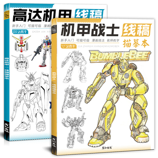 未来高达机甲战士机器人线稿动漫人物漫画绘画教程书描摹涂色本科幻机械未来铅笔画画入门自学零基础练习画册