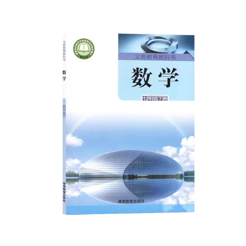 【新华书店正版】新版初中七年级下册数学湘教版课本教材教科书七年级数学书初一1下学期数学课本七下数学书湖南教育出版社