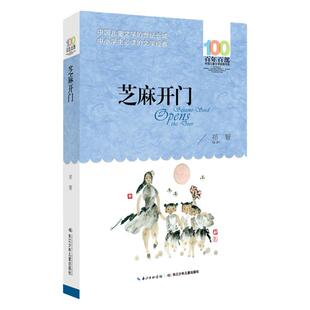 当当网正版童书 芝麻开门祁智著百年百部经典儿童文学书系6-8-9-10-12岁中小学生课外阅读三四五六年级校园长篇小说寒暑假阅读书目