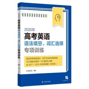 高考英语语法词汇专项训练 语法填空题词汇选择题考纲词汇冲刺刷题句法时态语态上海译文出版社高中一二高三通用  上海译文出版社