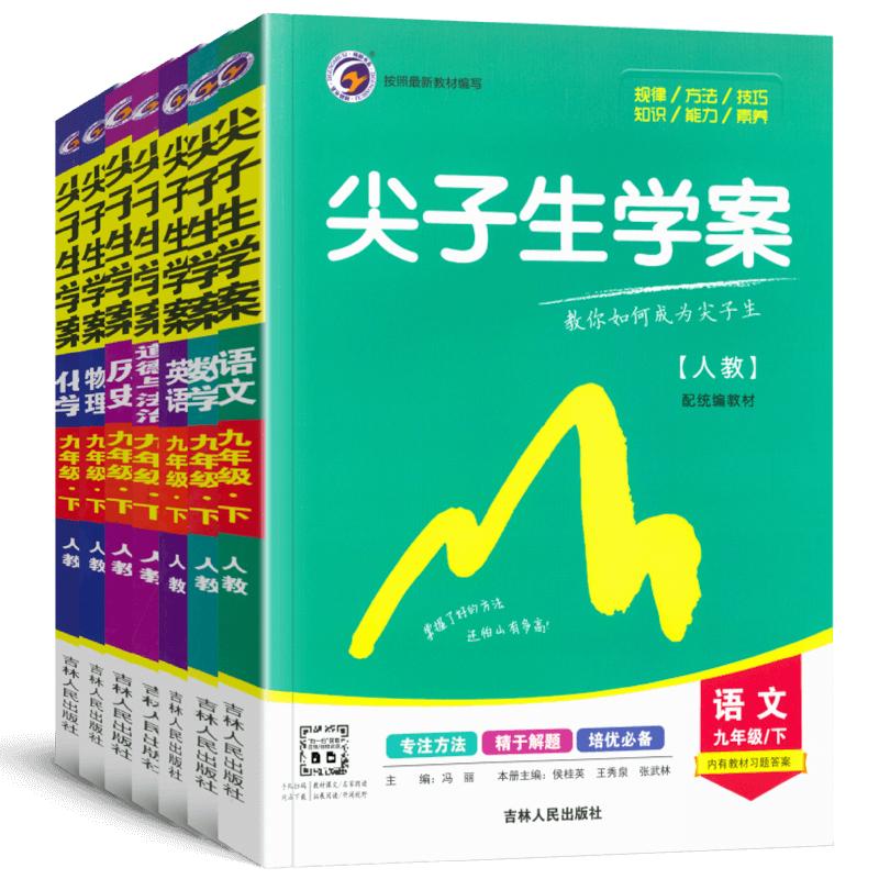 2024新版尖子生学案数学七年级八年级九年级上册下册语文数学英语物理化学政治历史地理生物人教版初中初一初二初三教材讲解练习