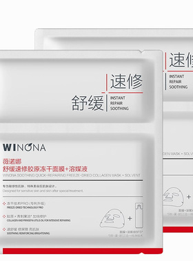 【U先派样】薇诺娜舒缓速修胶原冻干面膜 敏感肌舒缓修护