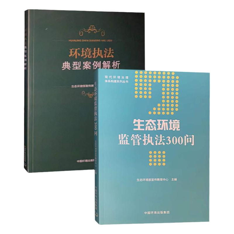 套装2册环境执法典型案例解
