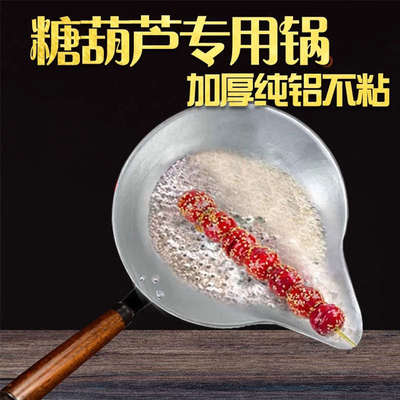 冰糖葫芦锅专用锅熬糖蘸糖铝锅商用不粘板糖球锅手工制作材料工具