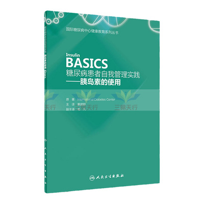 糖尿病患者自我管理实践&mdash;&mdash;胰岛素的使用 Insulin BASICS 董建群 主译 9787117259439 预防医学 2018年3月参考书人民卫