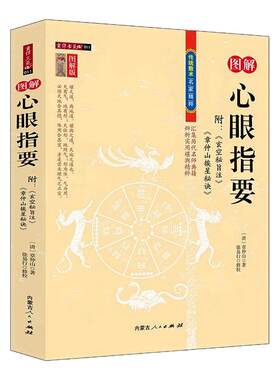 图解心眼指要 汇集历代名师典籍辨析实用地理堪舆风水全书正版