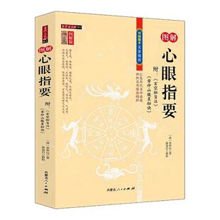 图解心眼指要 汇集历代名师典籍辨析实用地理堪舆风水全书正版