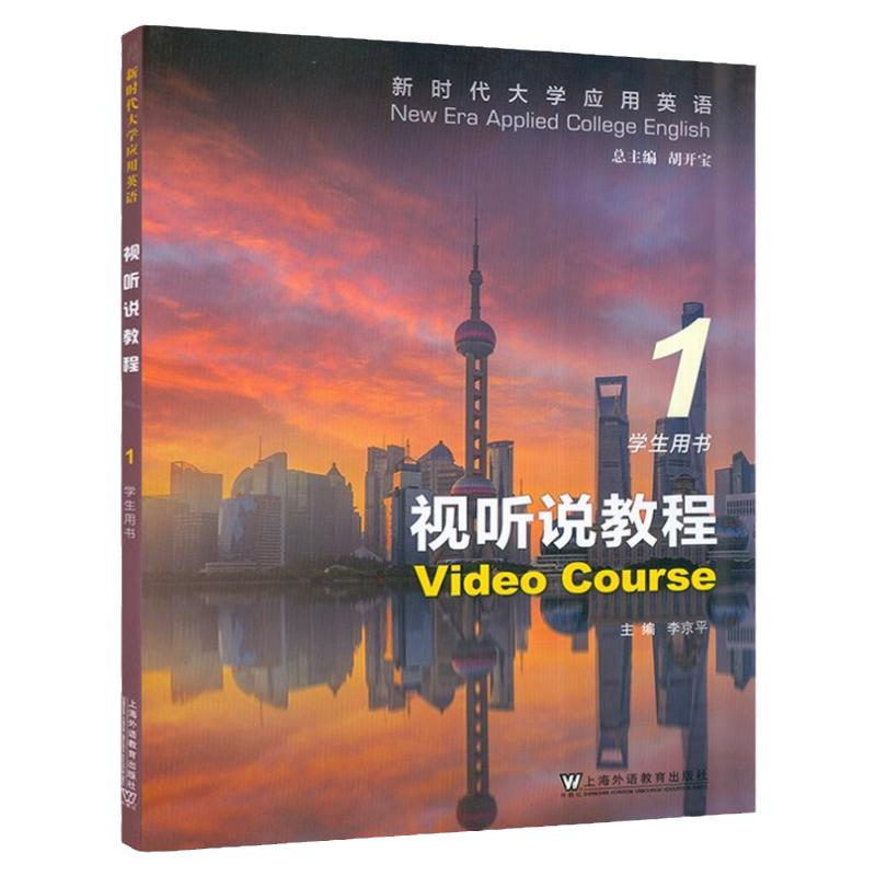 现货速发 2024版新时代大学应用英语 视听说教程1第1册第一册 学生用书 李京平, 等编著 胡开宝 上海外语教育出版社 9787544681360