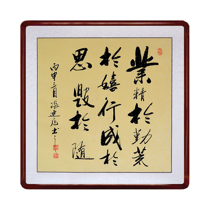 业精于勤宁静致远书法作品斗方