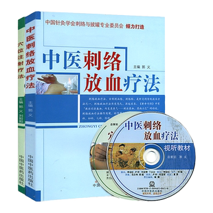 正版2本 中医刺络放血疗法+穴位注射疗法 郭义刘阳阳 推拿针灸学刺血疗法入门自学参考丛书籍 中国中医药出版社