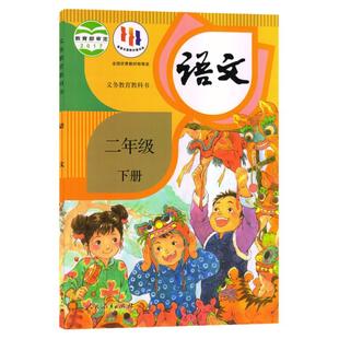 旧版新华正版假期预习用小学二年级下册语文书2二年级下册小学语文课本教材人教部编版人民教育出版社教科书二年级下学期语文课本