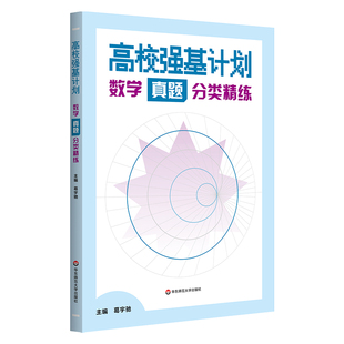 高校强基计划数学真题分类精练高中数学笔试备考教程物理化学一本通2026清北笔试冲刺模拟试卷真题竞高校强基自招解题方法思维训练