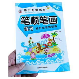 笔顺笔画描红 幼儿园汉字基础训练本 幼小衔接一日一练学习教材儿童学写字的本子小中大班3-6岁初学者汉子描红本宝宝写字贴练字帖
