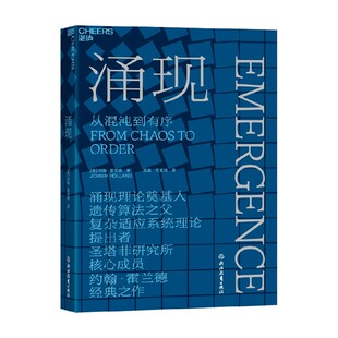涌现 从混沌到有序 涌现理论奠基人 遗传算法人约翰·霍兰德 著 人文社科科普读物