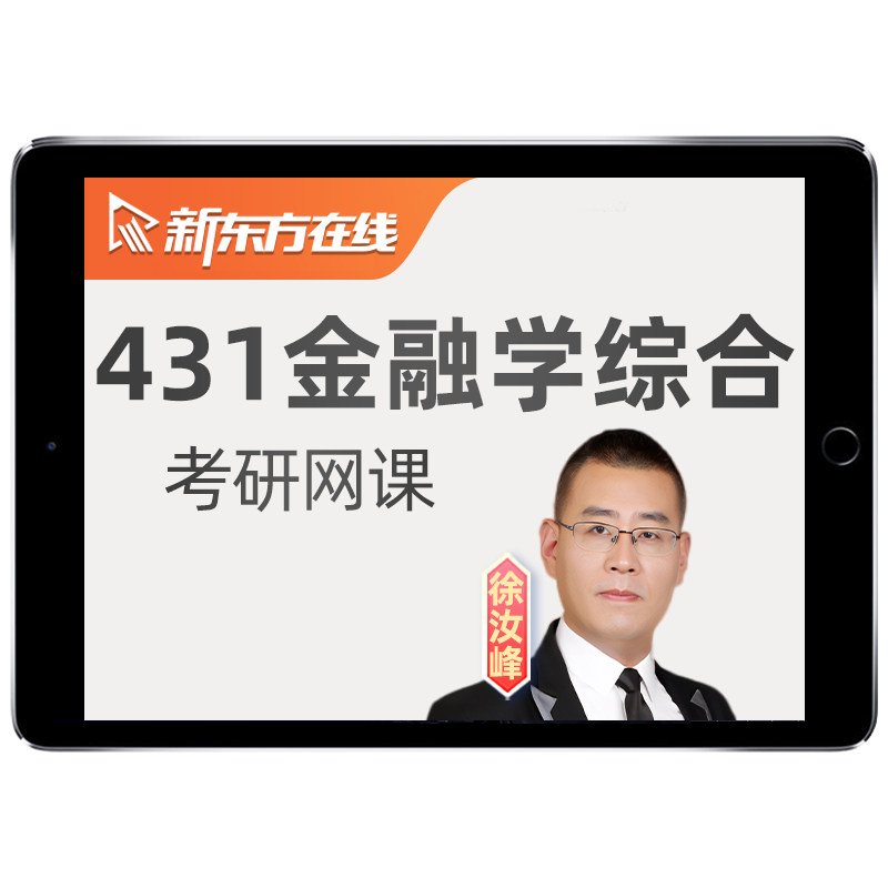 2027新东方431金融学综合考研专硕网课程全程班396经综视频资料28