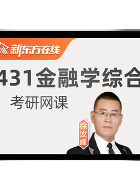 2027新东方431金融学综合考研专硕网课程全程班396经综视频资料28
