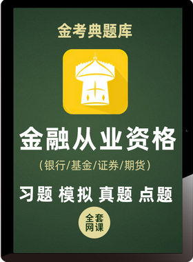 金考典2026证券基金银行期货从业资格考试题库练习题历年真题密卷