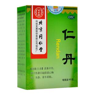 北京同仁堂 [同仁堂]仁丹60粒/瓶/盒  包邮 老牌子 团购批发价