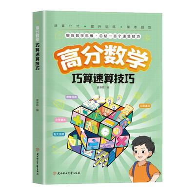 【官方正版】高分数学巧算速算技巧 锻炼数学思维 总结一百个速算技巧 帮孩子掌握数学绝招 提升数学算数能力 小学数学 正版速发