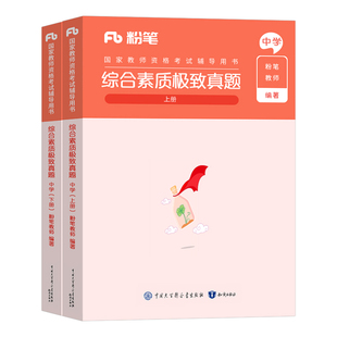 粉笔2026年上半年教师证资格考试用书中学综合素质历年真题库试卷刷题2025下半年教资资料教材高中初中数学科目科一卷子押题预测卷