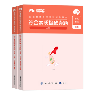 粉笔中学教资综合素质真题