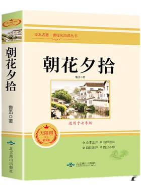 朝花夕拾鲁迅原著正版七年级必读正版的课外书上册下册六年级初一课外阅读书籍配套人教版七上语文书目人民初中名著教育7下出版社