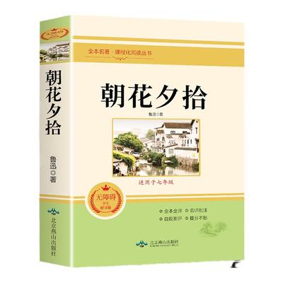 朝花夕拾鲁迅原著七年级必读