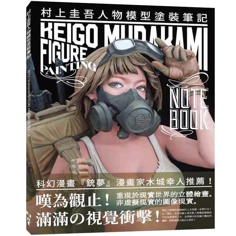 预售 村上圭吾人物模型涂装笔记 北星 大日本绘画