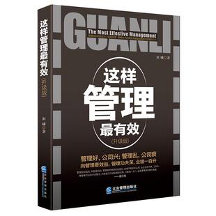 《这样管理最有效》升级版 公司人员配备领导力团队文化 企业管理正版书籍 管理越简单越好系列书籍