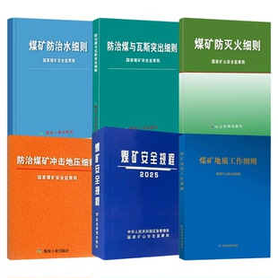 全6册 2025煤矿安全规程及细则(一规程五细则)防灭火细则+防治煤与瓦斯突出细则+防治水细则+防治煤矿冲击地压细则+地质工作细则
