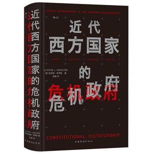 后浪正版  近代西方国家的危机政府 宪政法治政治史罗马史西方近代史法学政治学历史书籍