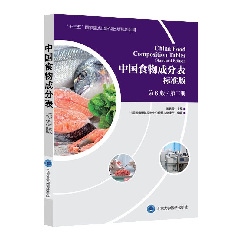 2021年 新版中国食物成分表标准版 第2册 第六版 杨月欣 食品营养成分册 2020健康管理师中国营养师培训教材营养学书籍大全
