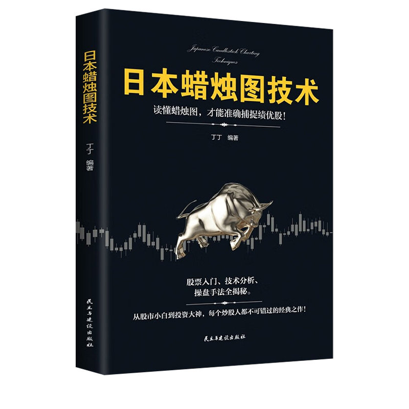日本蜡烛图技术正版新解股票看盘从入门到精通投资最重要的事股市趋势全解入门基础知识量价分析丁圣元交易经典指标实战财富金融