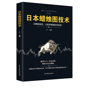 日本蜡烛图技术新解股票看盘从入门到精通投资最重要的事股市趋势全解入门基础知识量价分析价值丁圣元正版交易经典指标实战财富