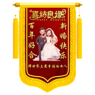 订婚锦旗送闺蜜订婚了6旌旗定制订结婚结婚生孩子搞笑恶搞创意风纪念日生日礼物送好朋友哥们祝福周年日纪念