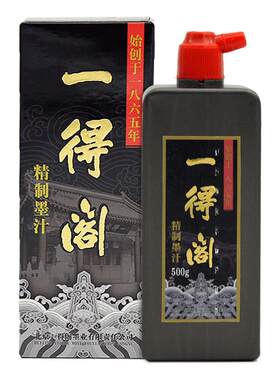 一得阁正品初学书法国画墨汁