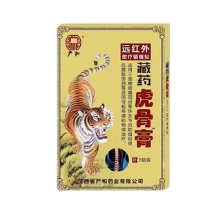 严和藏药虎骨膏药贴颈椎关节骨性腰肌劳损膏药突出风湿远红外腰椎