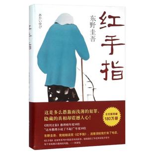 【新华书店旗舰店官网】正版包邮 红手指(精)推理小说东野圭吾作品 毕业恶意新 麒麟之翼谁杀了她沉睡的森林作者著 侦探推理悬疑