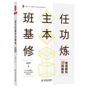 当当网 班主任基本功修炼：情境模拟58例解析 卓月琴 著 · 全国中小学班主任培训用书 正版书籍 华东师范大学出版社