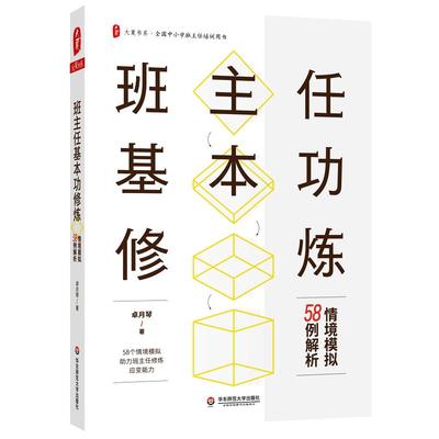当当网 班主任基本功修炼：情境模拟58例解析 卓月琴 著 · 全国中小学班主任培训用书 正版书籍 华东师范大学出版社