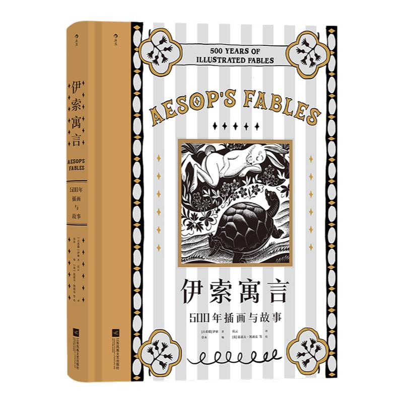 经典文学故事伊索寓言插图收藏版