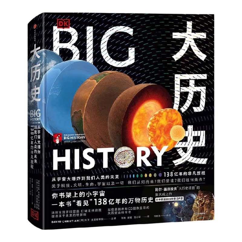 DK大历史 从宇宙大爆炸到我们人类的未来 大卫克里斯蒂安著 千幅信息图的视觉盛宴 一本书看见138亿年万物史