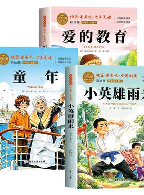 全3册童年六年级上册必读课外书快乐读书吧高尔基爱的教育亚米契斯小英雄雨来管桦原著完整老师推荐小学生暑假必读课外书人教正版