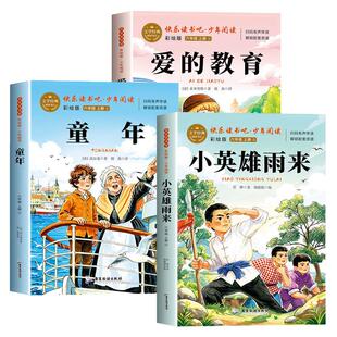 全3册童年六年级上册必读课外书快乐读书吧高尔基爱的教育亚米契斯小英雄雨来管桦原著完整老师推荐小学生暑假必读课外书人教正版