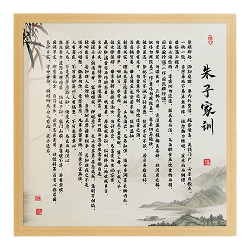 网红朱熹朱子家规家训书法字画客厅新中式禅意装饰画励志定做房屋