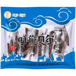 内蒙古风干牛肉干250g袋装手撕正宗呼伦贝尔贝尔额吉健身小吃零食
