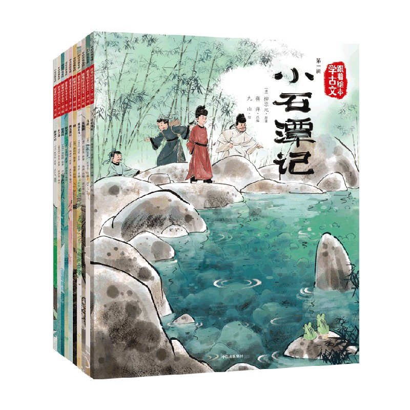 【5岁以上】跟着绘本学古文第一辑+第二辑（套装） 白居易 等著 古文从此不陌生 好看好记又好懂 中信出版社图书 正版